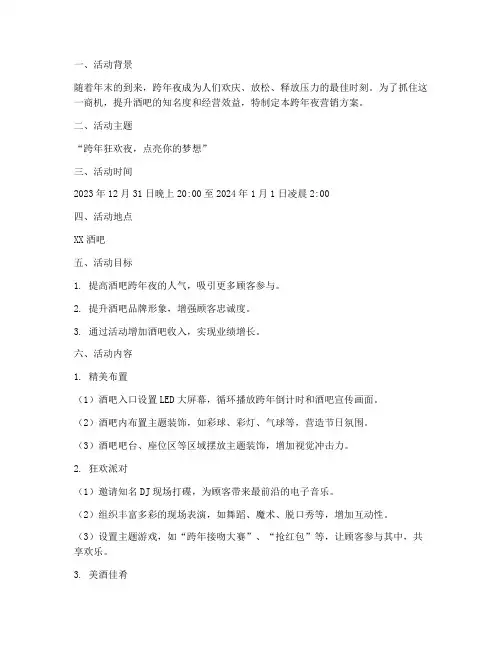 酒吧营销方案跨年夜