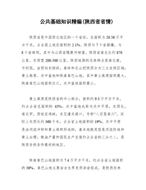 公共基础知识精编(陕西省省情)