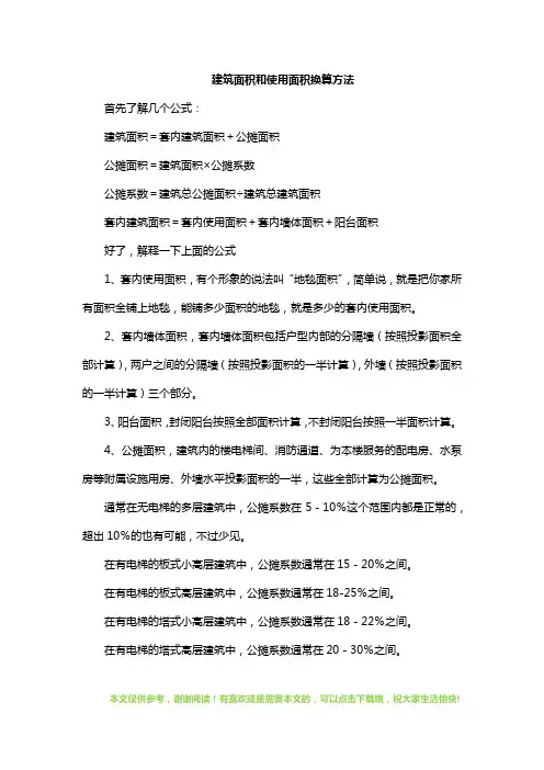 建筑面积和使用面积换算方法