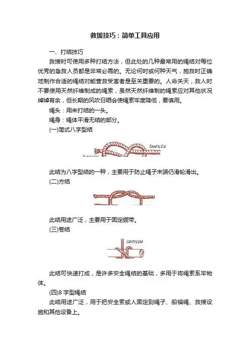 救援技巧：简单工具应用