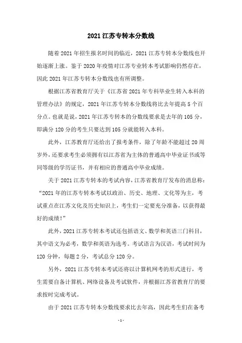 2021江苏专转本分数线