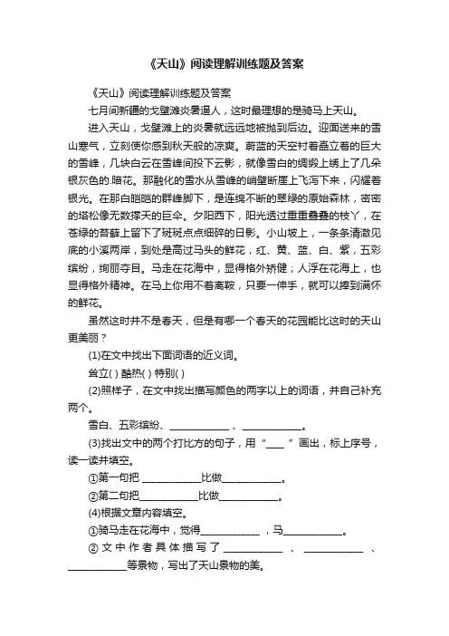 《天山》阅读理解训练题及答案