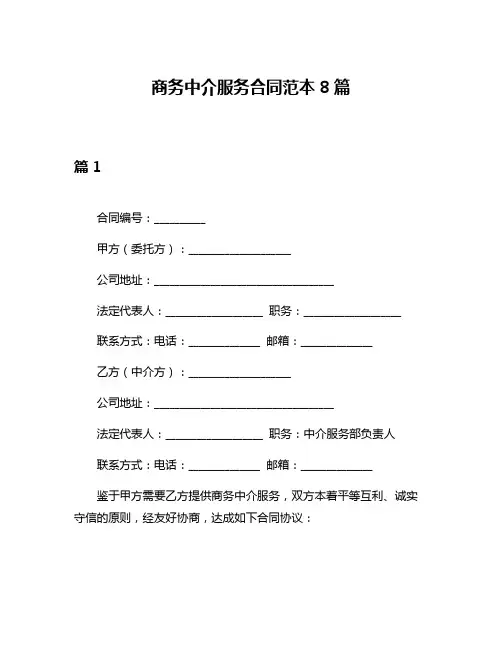 商务中介服务合同范本8篇