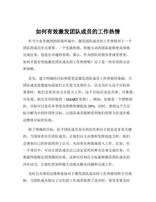 如何有效激发团队成员的工作热情