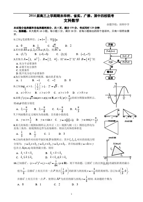 华附、省实、广雅、深中四校2014届高三上学期期末联考数学文