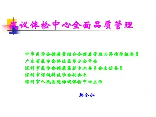 体检品质管理