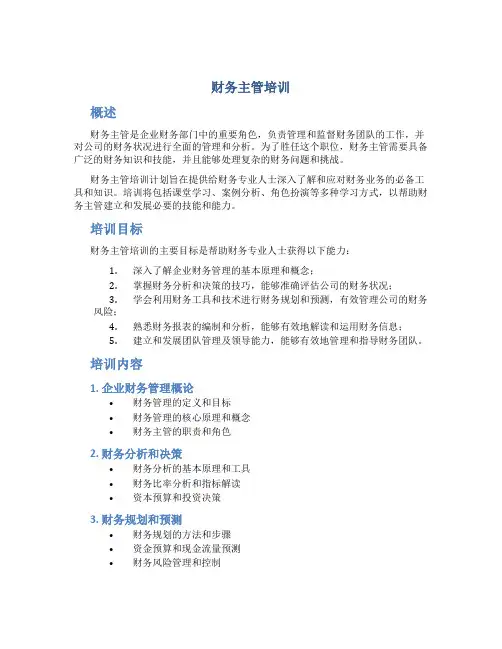 财务主管培训