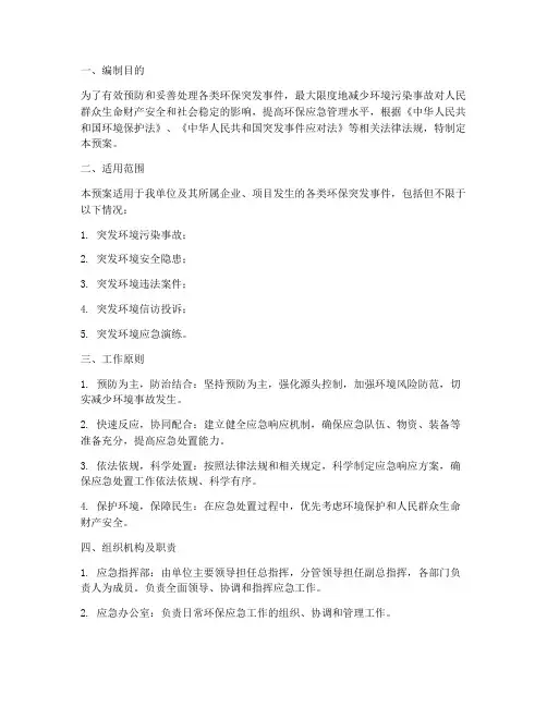 关于环保方面应急预案
