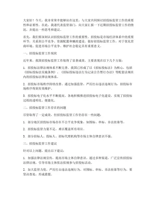 招投标监管发言稿范文