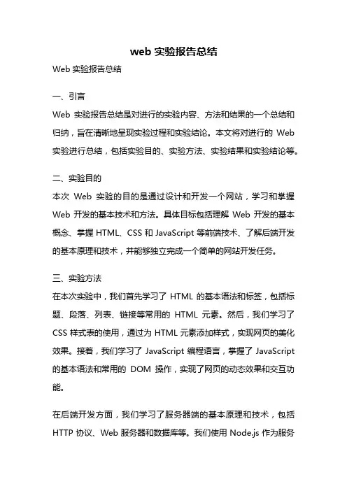 web实验报告总结