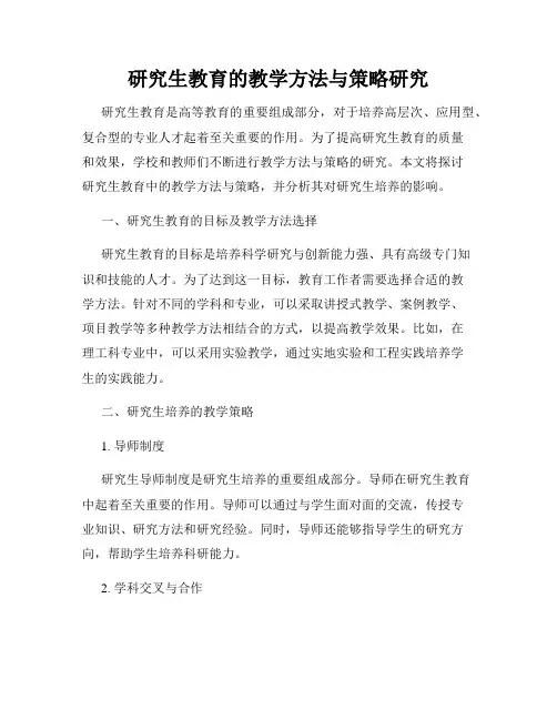 研究生教育的教学方法与策略研究
