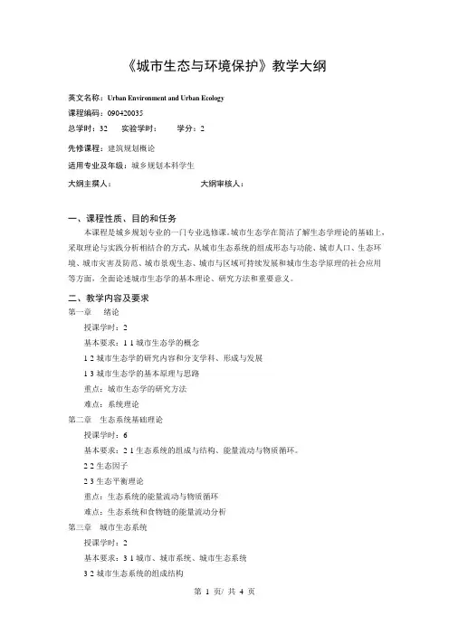 《城市生态与环境保护》教学大纲