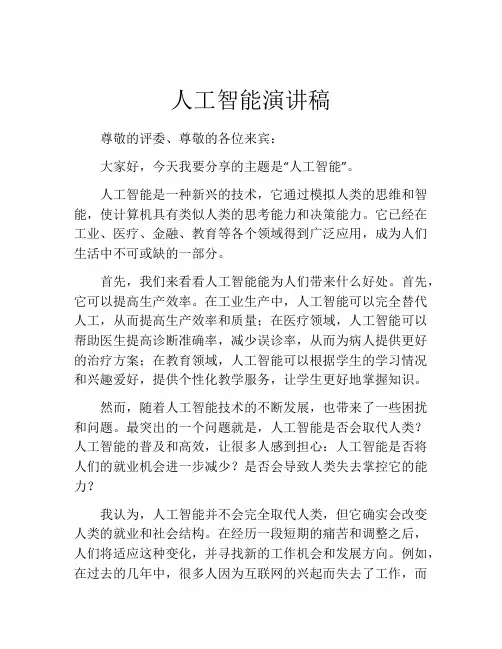 人工智能演讲稿(精选10篇)