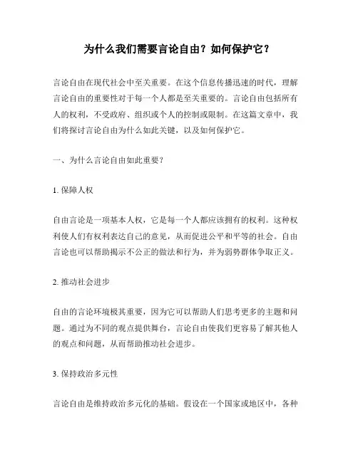 为什么我们需要言论自由？如何保护它？