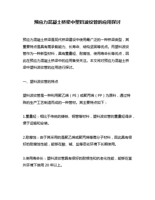 预应力混凝土桥梁中塑料波纹管的应用探讨