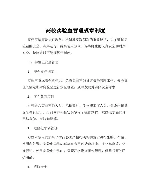高校实验室管理规章制度