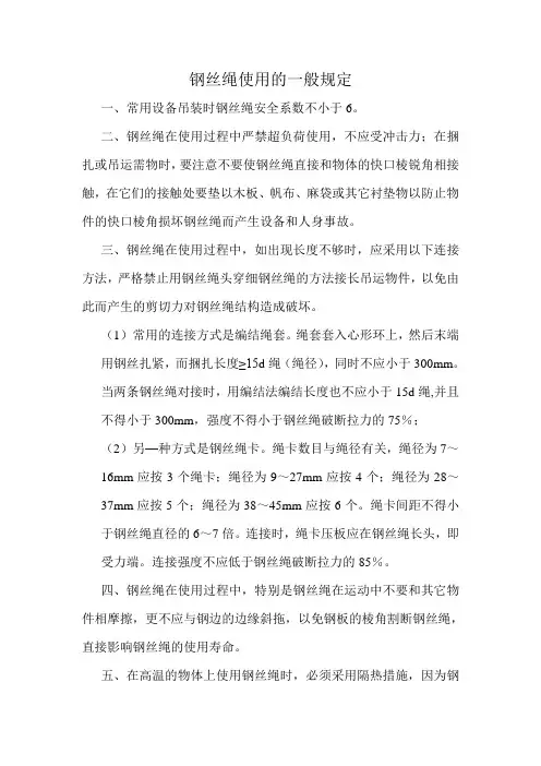 钢丝绳使用的一般规定