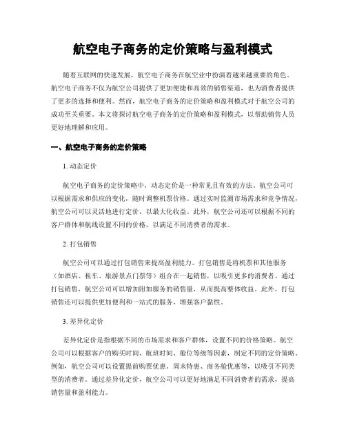 航空电子商务的定价策略与盈利模式