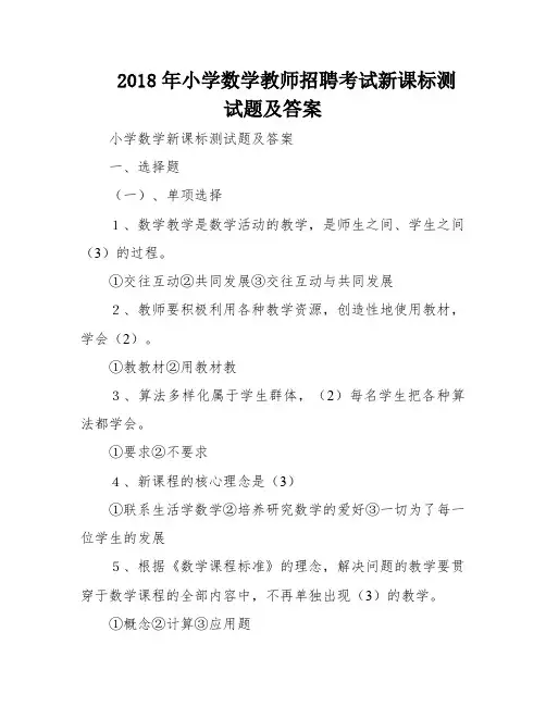 2018年小学数学教师招聘考试新课标测试题及答案