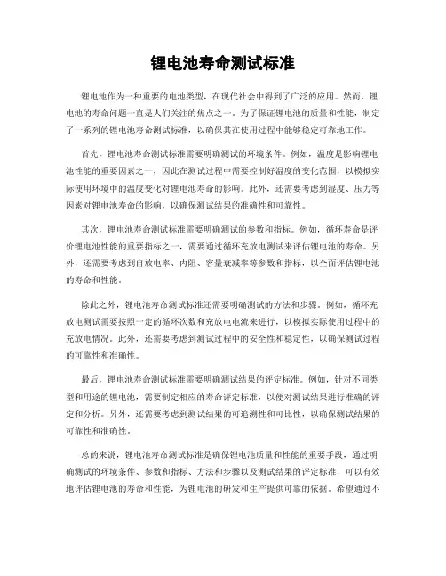 锂电池寿命测试标准