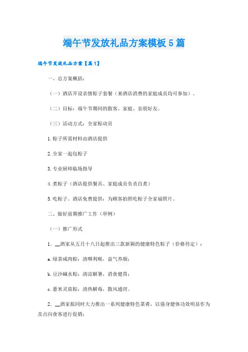 端午节发放礼品方案模板5篇
