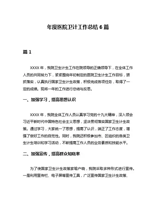 年度医院卫计工作总结6篇
