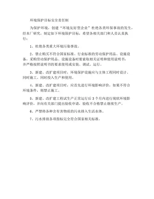 环境保护目标安全责任制