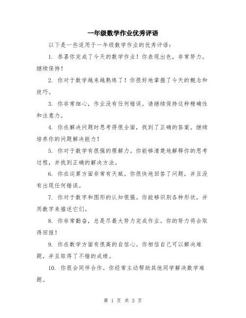 一年级数学作业优秀评语