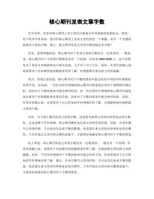 核心期刊发表文章字数