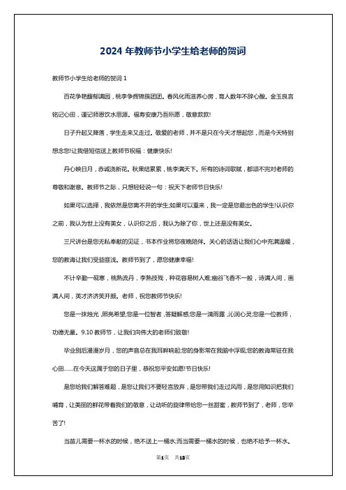 2024年教师节小学生给老师的贺词