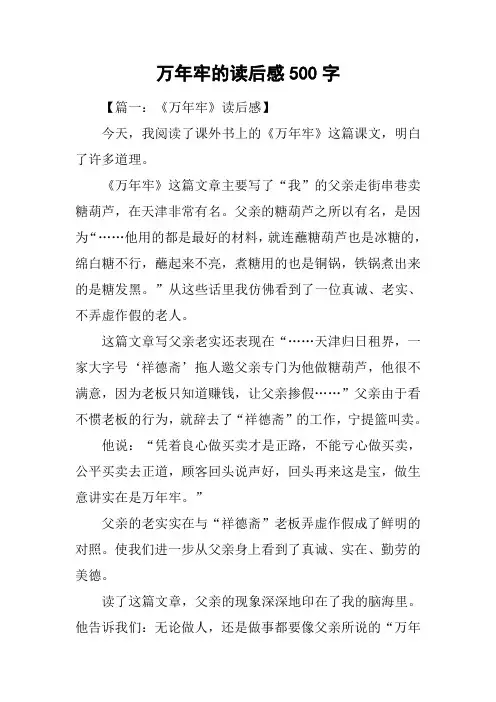 万年牢的读后感500字
