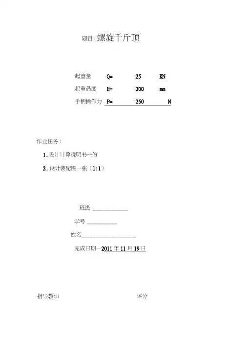 螺旋千斤顶设计计算说明书