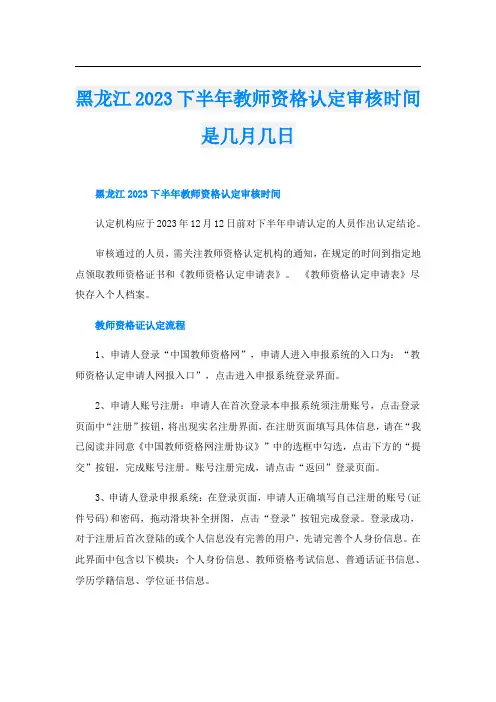 黑龙江2023下半年教师资格认定审核时间是几月几日