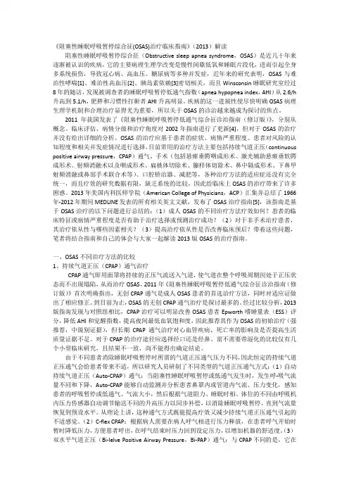 阻塞性睡眠呼吸暂停综合征(OSAS)治疗临床指南