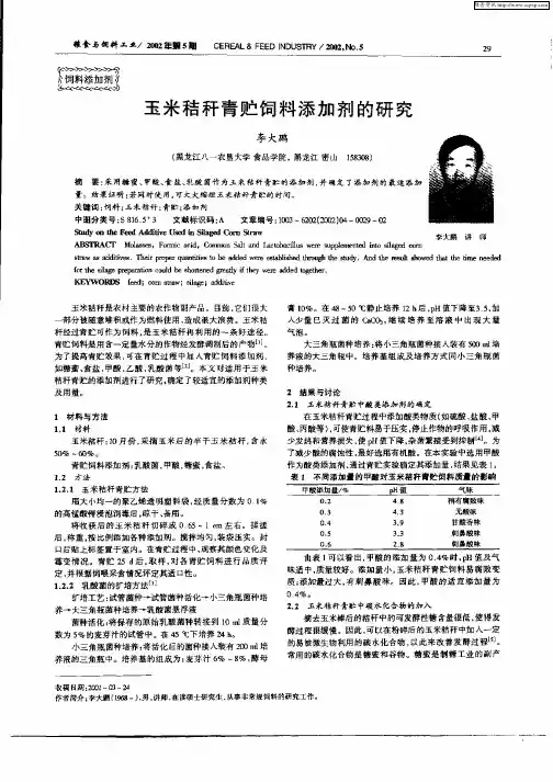 玉米秸秆青贮饲料添加剂的研究