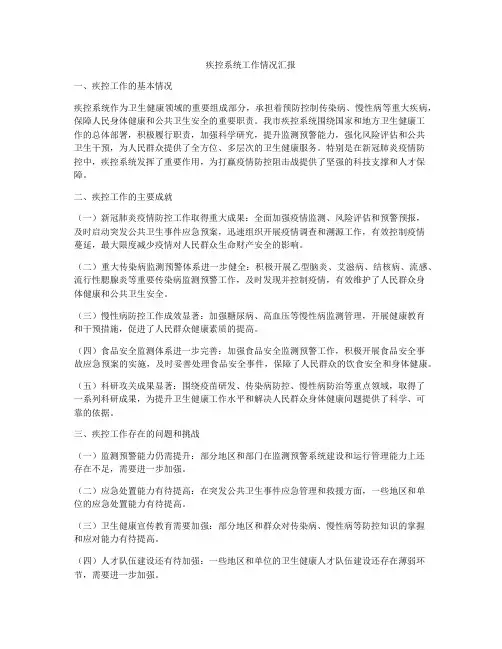 疾控系统工作情况汇报