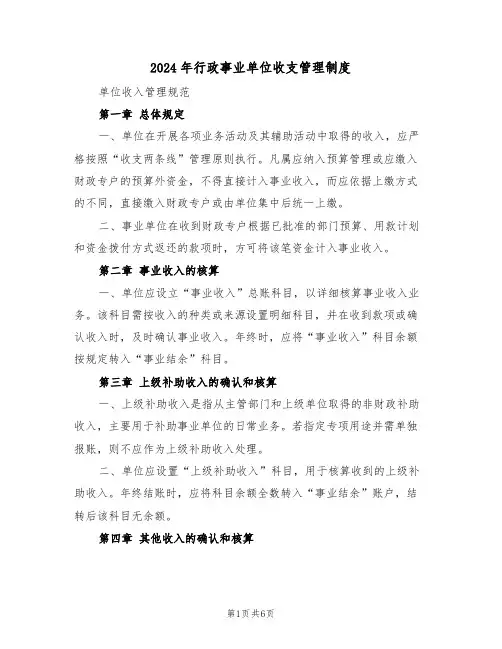 2024年行政事业单位收支管理制度（二篇）