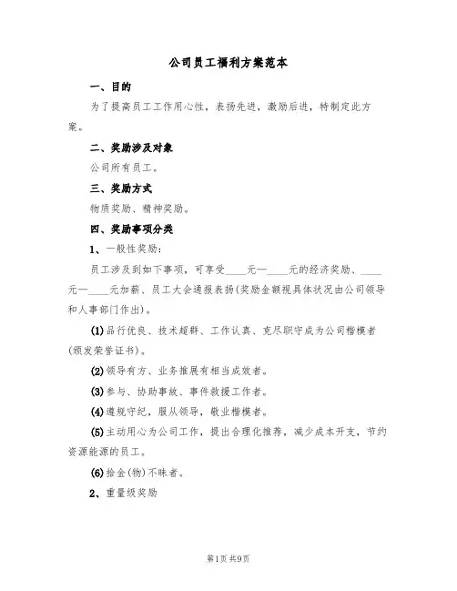 公司员工福利方案范本(四篇)