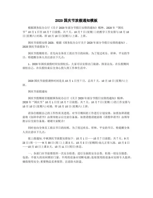 2020国庆节放假通知模板