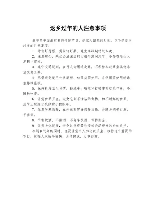 返乡过年的人注意事项