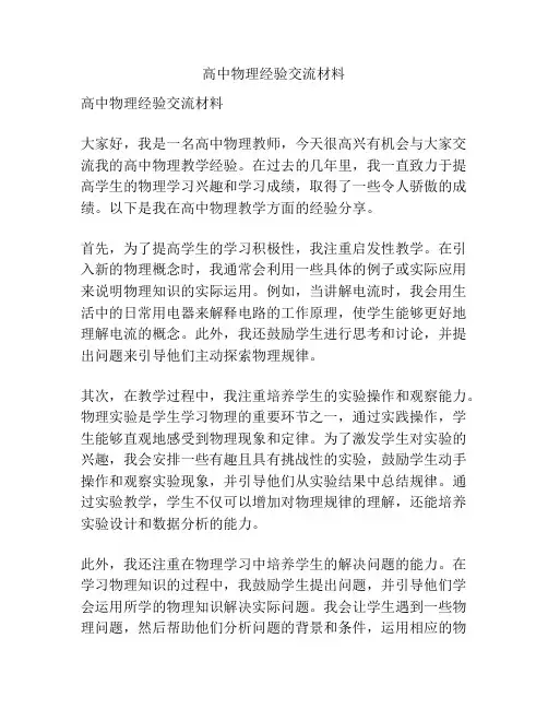 高中物理经验交流材料