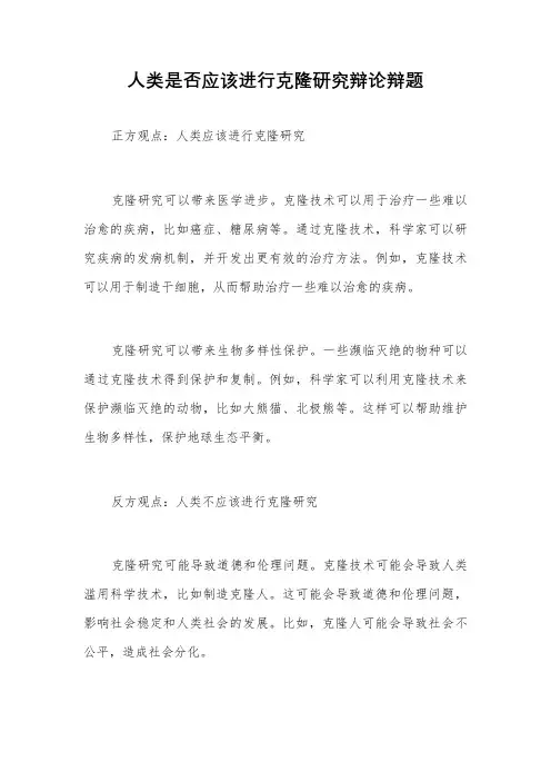 人类是否应该进行克隆研究辩论辩题