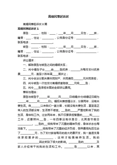 离婚民事起诉状