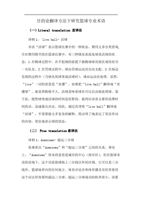 目的论翻译方法下研究篮球专业术语