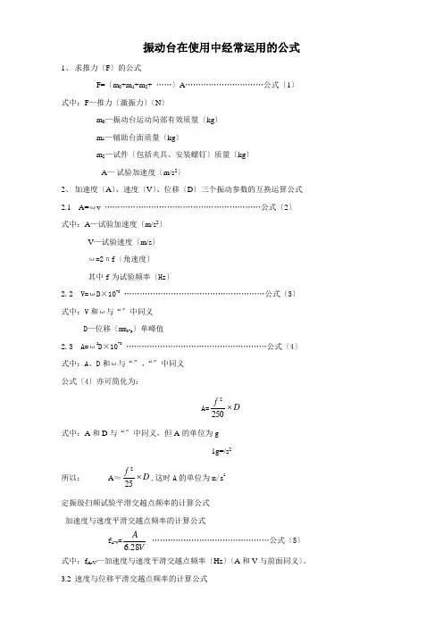 振动台常用公式e