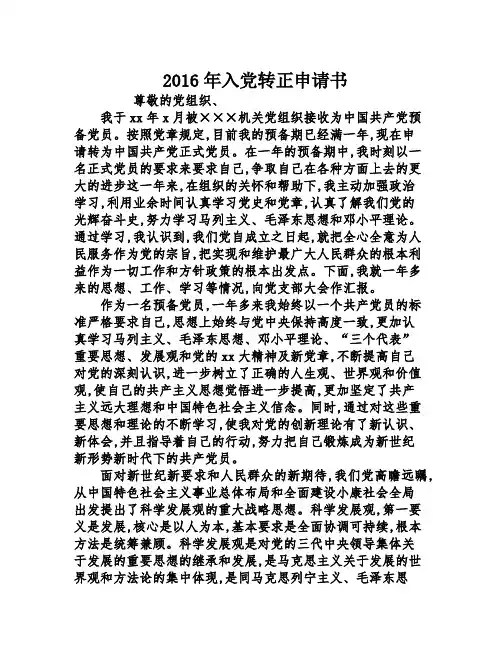 2016年入党转正申请书