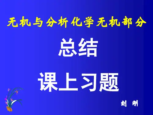 无机与分析化学习题 (1)