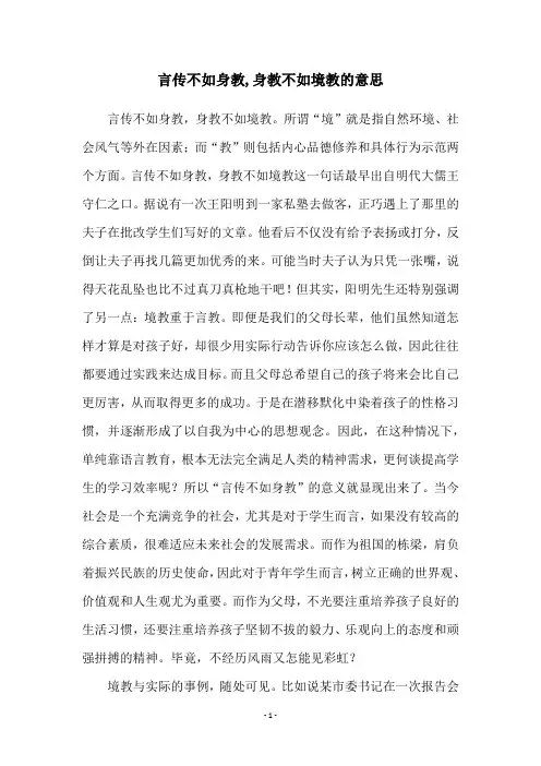 言传不如身教,身教不如境教的意思