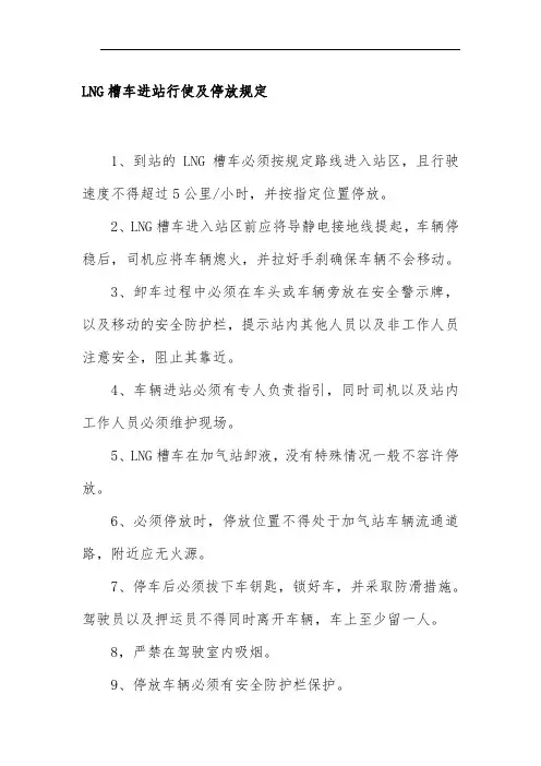 LNG槽车进站行使及停放规定