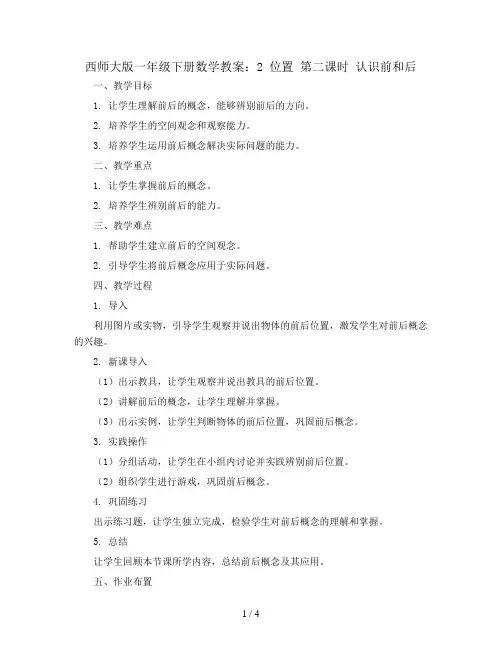 西师大版一年级下册数学教案：2 位置 第二课时 认识前和后